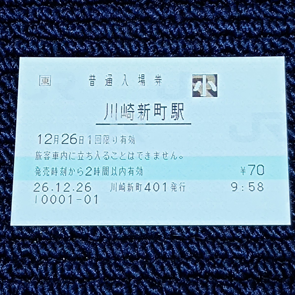 南武支線　川崎新町駅　普通入場券　ＪＲ東日本（駅員無配置駅・出札窓口営業最終日）_画像1