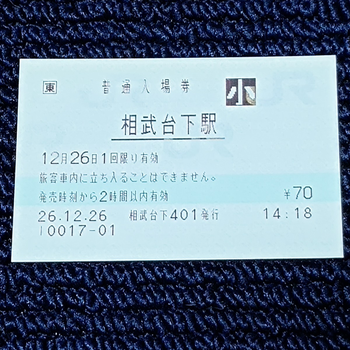 相模線　相武台下駅　普通入場券　ＪＲ東日本（駅員無配置駅・出札窓口営業最終日）_画像1