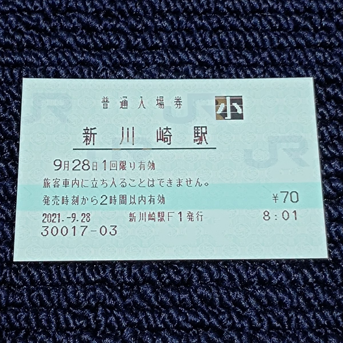 東海道本線 (品鶴線)　新川崎駅　普通入場券　ＪＲ東日本（みどりの窓口営業最終日）_画像1