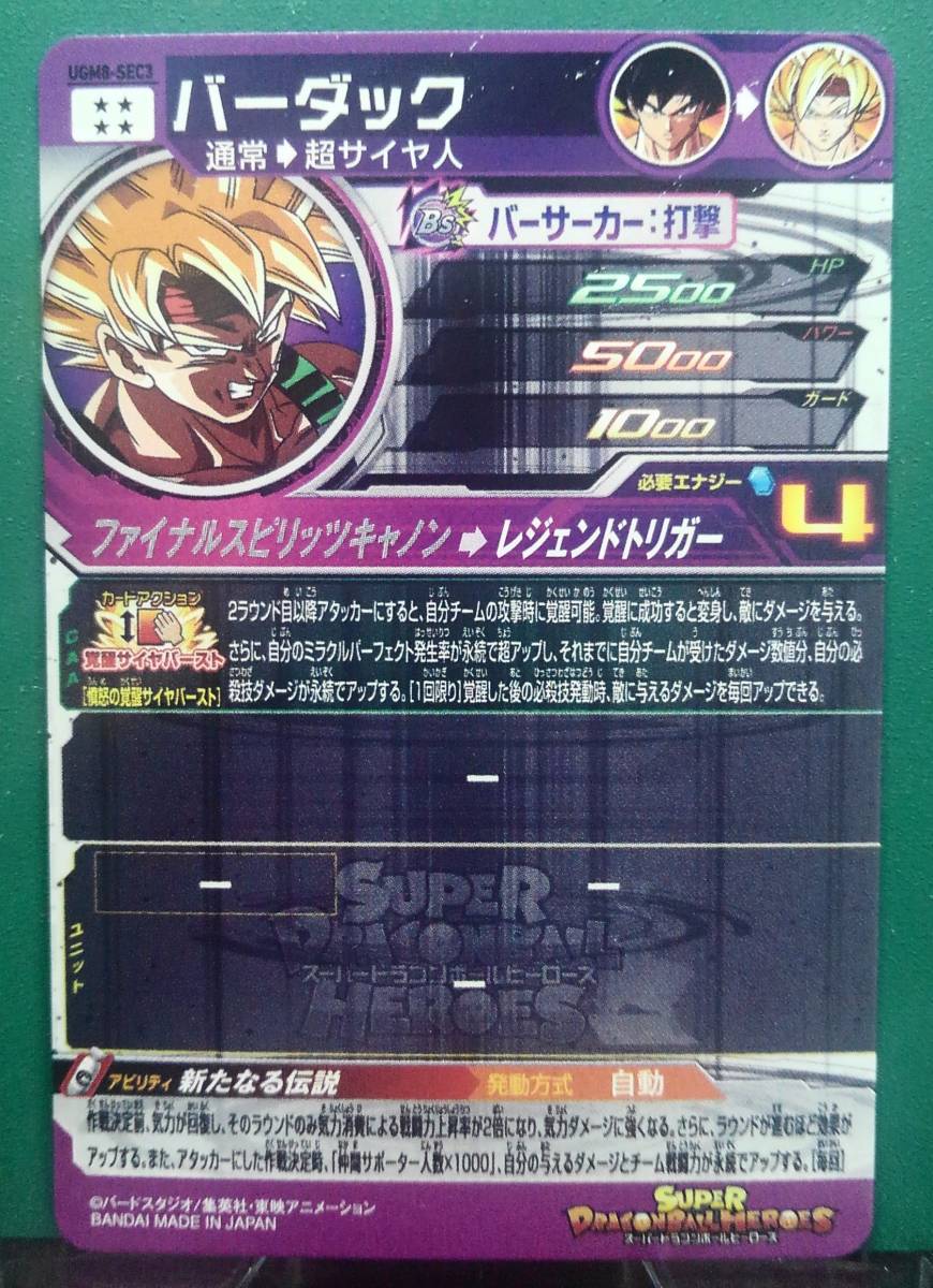 【新品&迅速発送】スーパードラゴンボールヒーローズ UGM8弾 SEC　バーダック　UGM8-SEC3　★　アビリティ　★　新たなる伝説　　_画像2