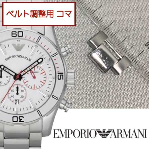 ARMANI ベルト調整用部品　予備コマ　EMPORIO ARMANI AR5932用