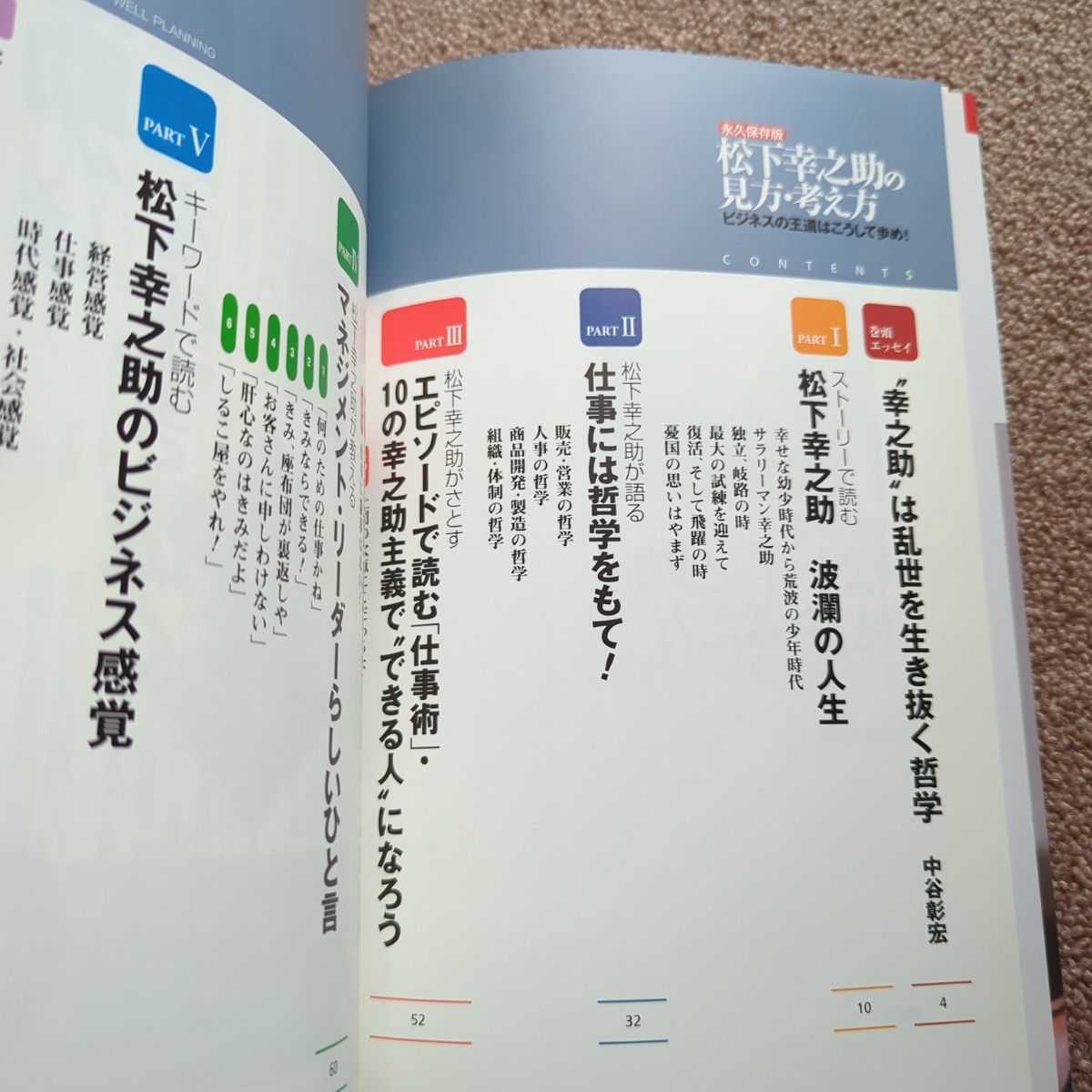 PHP研究所 松下幸之助の見方・考え方　松下幸之助創業の心