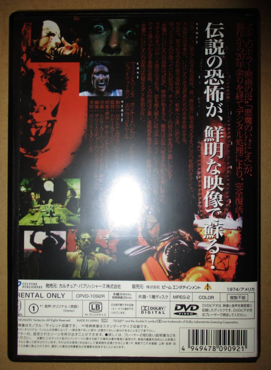 悪魔のいけにえ デジタル・リマスター版 レンタル落ちDVD　_画像2