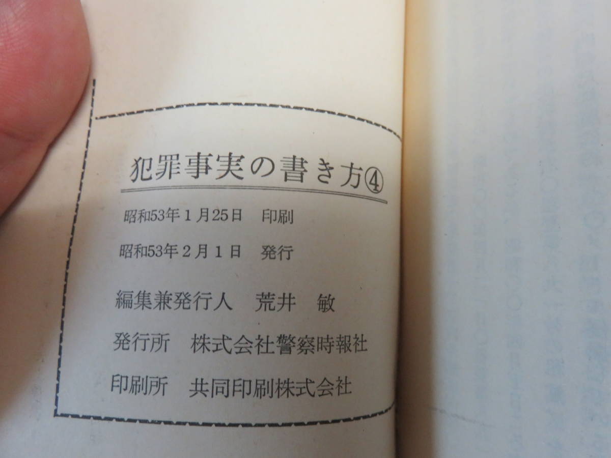 犯罪事実の書き方　3～6　警察時報社　昭和53年頃　特別刑法/麻薬取締法/銃刀法/質屋・古物営業法/商標法/出資法/労働基準法/薬事法_画像7