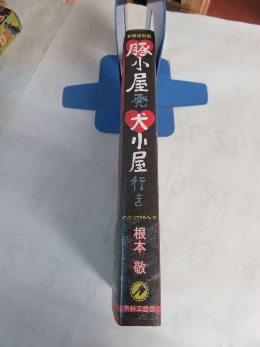 新装復刻版　豚小屋発犬小屋行き　根本敬　幻の初期作品　青林工藝社　2010年3月20日　初版　帯付き　サイン入り　最初からフルチン_画像3