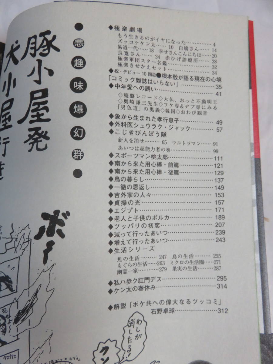 新装復刻版　豚小屋発犬小屋行き　根本敬　幻の初期作品　青林工藝社　2010年3月20日　初版　帯付き　サイン入り　最初からフルチン_画像7