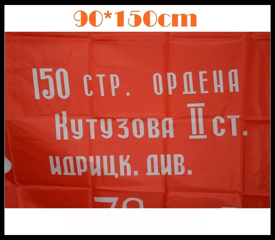 【送料無料】WWII WW2 ソ連軍 勝利の旗 大判 90cm×150cm ソビエト連邦 1945年 ベルリン陥落 レプリカ 複製 新品_画像8