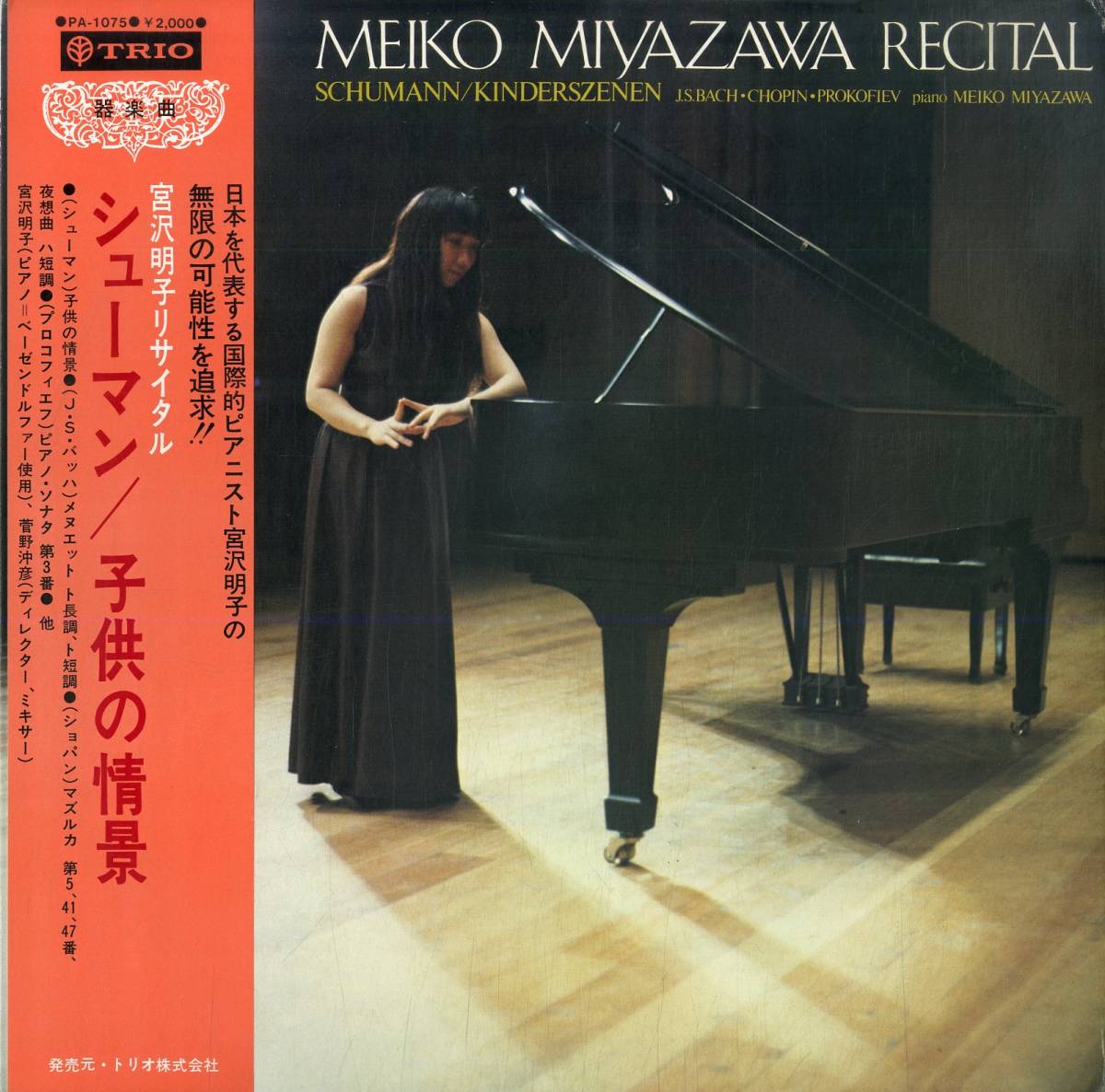 A00572758/LP/宮沢明子(Pf)「シューマン 子供の情景 / 宮沢明子リサイタル (PA-1075・トリオ)」_画像1