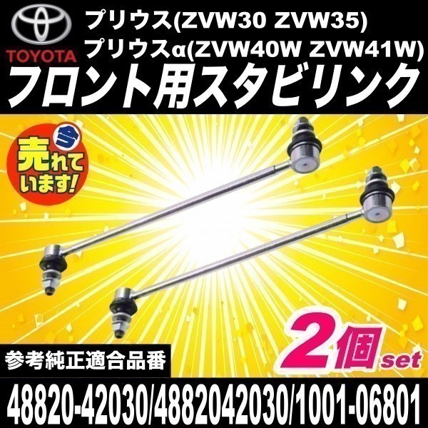 送料無料 ハリアー ZSU60W/ZSU65W/ASU60W/ASU65W/AVU65W フロント スタビライザーリンク スタビリンク 左右セット 48820-42030_画像1