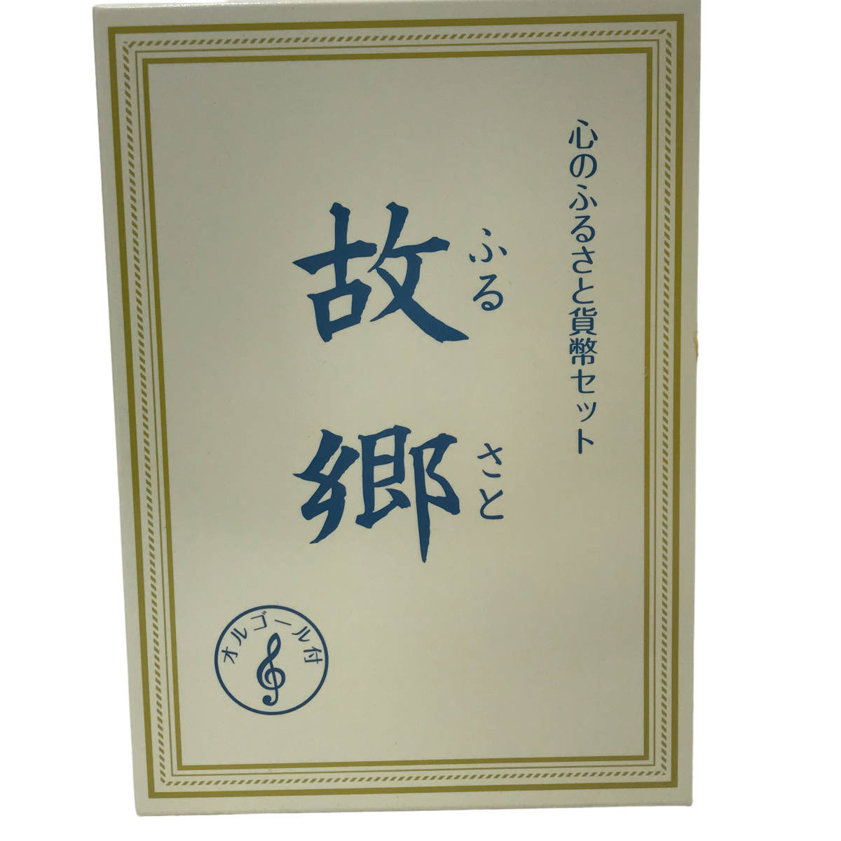 23K495-1 T 心のふるさと貨幣セット 故郷 オルゴール付 2009年 平成21年 造幣局_画像6