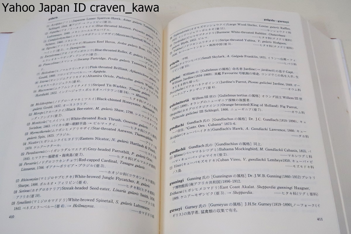 鳥類学名辞典/内田清一郎・島崎三郎/署名/定価22000円/世界の鳥類の学名に字義を付しアルファベット順に並べた・属名にその属内の種を記載_画像4