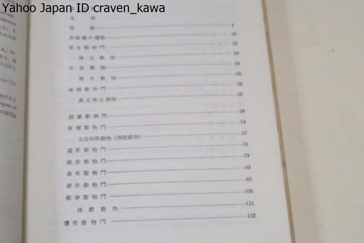 谷津・内田 動物分類名辞典・本邦唯一の動物分類名辞典・独創性に富んだ動物分類表を継承/増補動物系統分類の基礎・内田亨/2冊/定価33269円