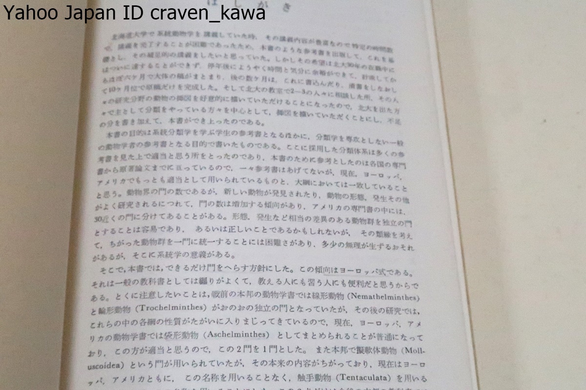 谷津・内田 動物分類名辞典・本邦唯一の動物分類名辞典・独創性に富んだ動物分類表を継承/増補動物系統分類の基礎・内田亨/2冊/定価33269円_画像2