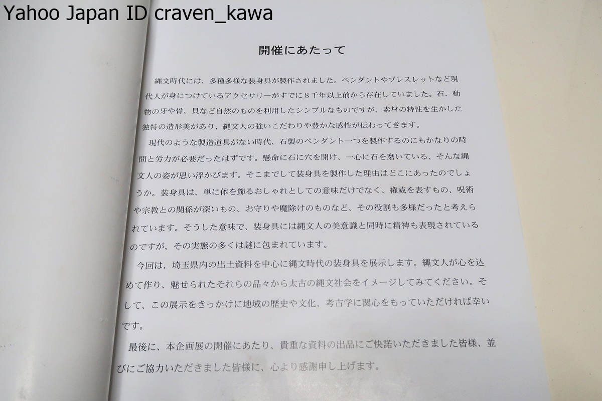 ■□ 縄文人の装身具/埼玉県内の出土資料を中心に縄文時代の装身具を展示・装身具には縄文人の美意識と同時に精神も表現されている□■_画像2