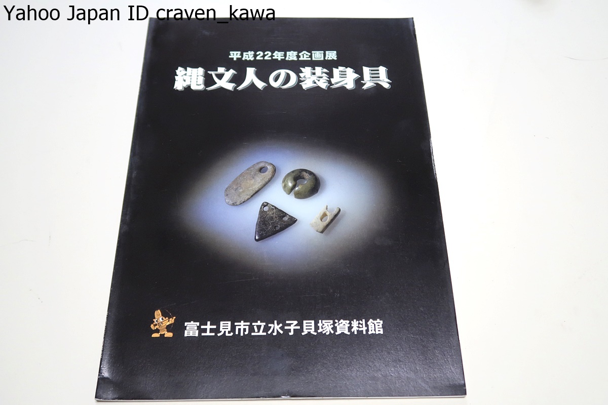 ■□ 縄文人の装身具/埼玉県内の出土資料を中心に縄文時代の装身具を展示・装身具には縄文人の美意識と同時に精神も表現されている□■_画像1