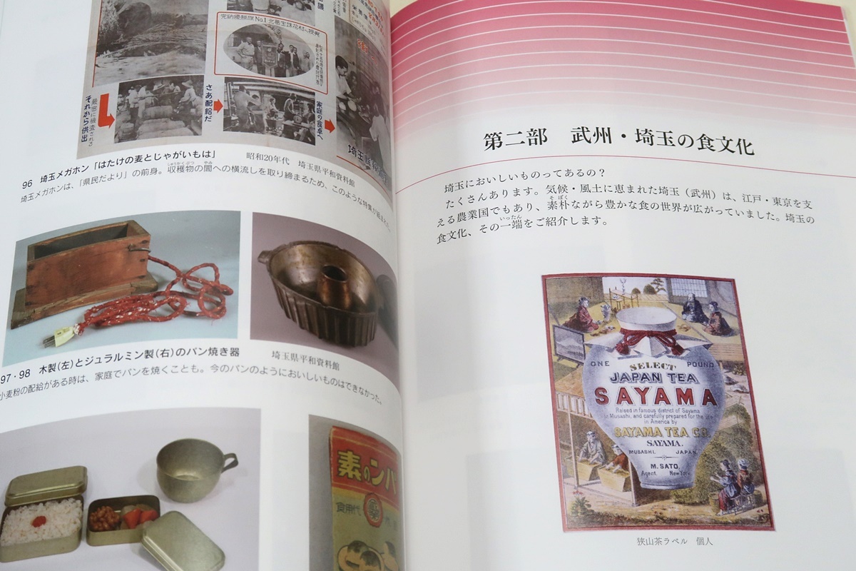 いただきます・食の文化史/日本の食文化の歴史を追い共に武蔵国一帯の特色ある郷土食を絵画・文献・復元模型・民俗資料などから紹介_画像5