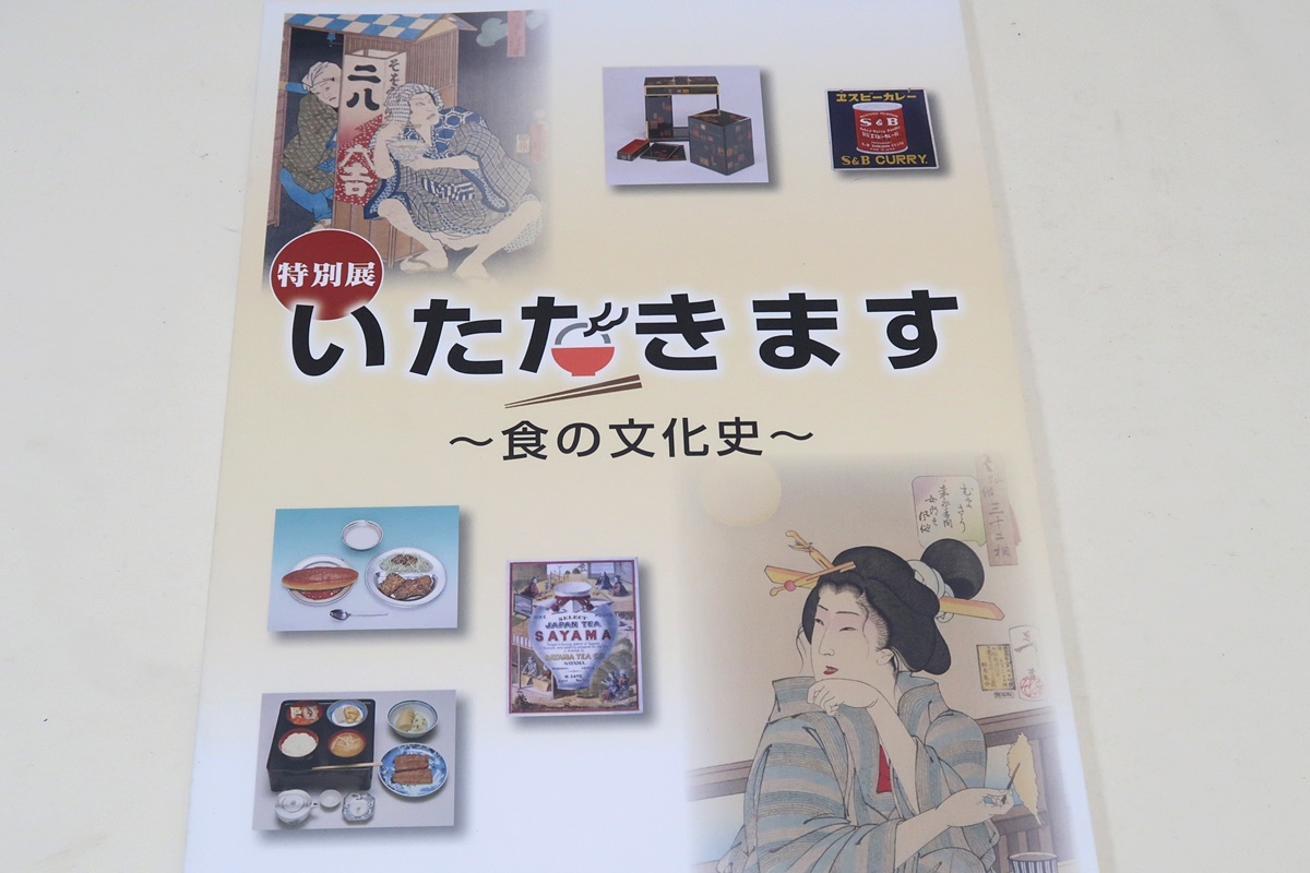 いただきます・食の文化史/日本の食文化の歴史を追い共に武蔵国一帯の特色ある郷土食を絵画・文献・復元模型・民俗資料などから紹介_画像1