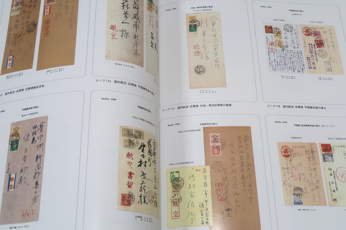 ギャラリー航空郵趣/日本の航空切手は日本切手では珍しく同図案で色違いにまとめられる・航空郵便物250点を集め取り扱いの方法の変遷を語る_画像5