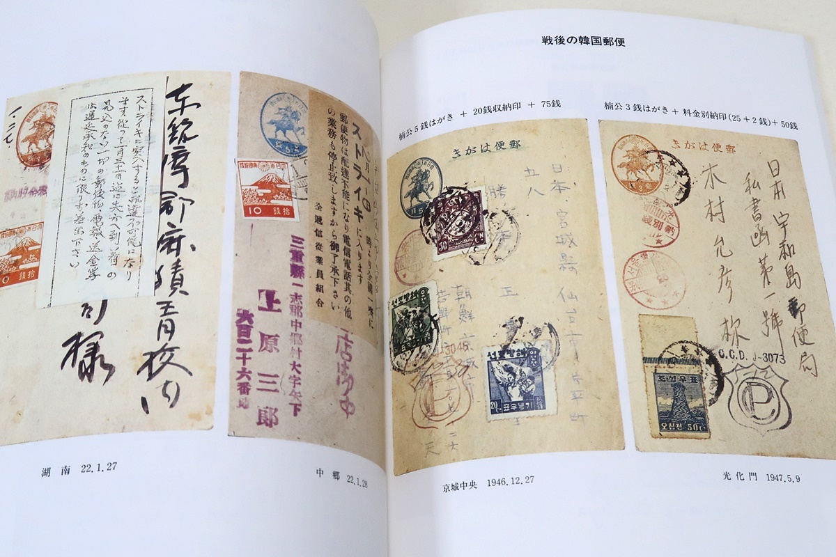 戦争と郵便1941-1949・JAPEX'95記念出版/戦時下と敗戦直後の日本の郵便事情にスポットを当てた・戦争の時代をマテリアルで実感していただく_画像4