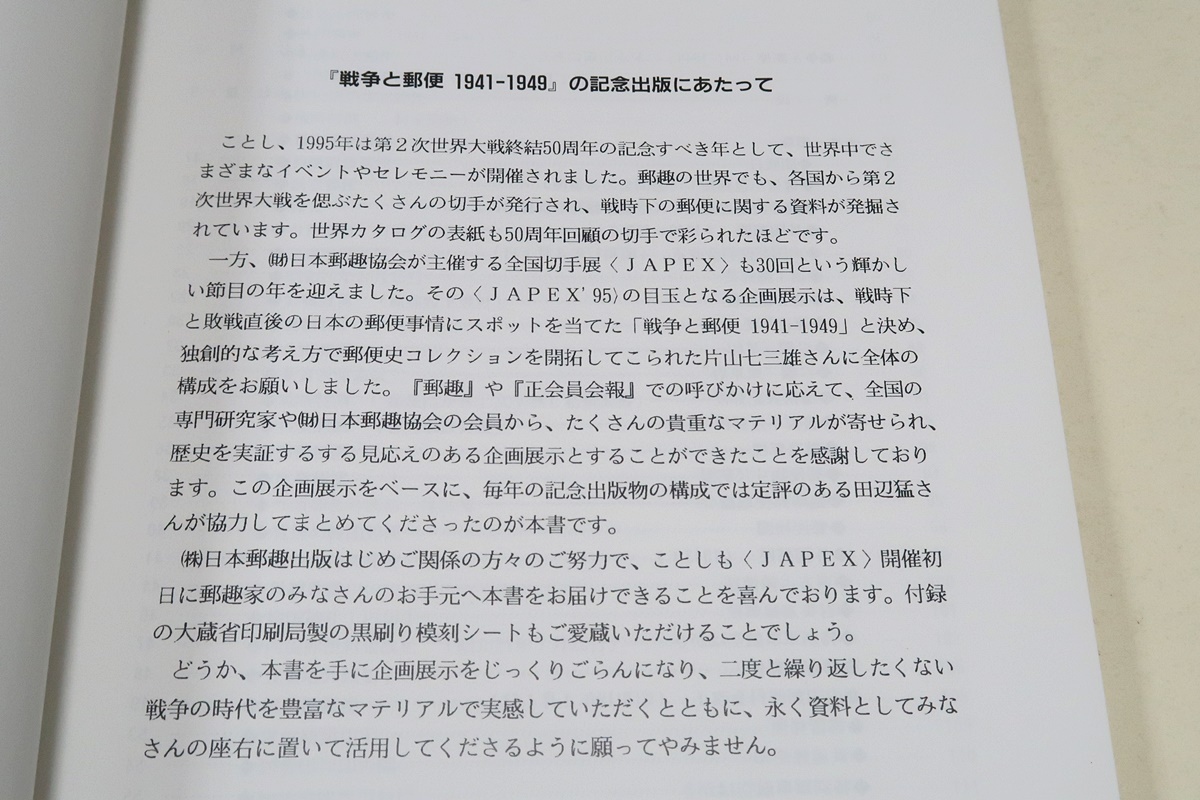 戦争と郵便1941-1949・JAPEX'95記念出版/戦時下と敗戦直後の日本の郵便事情にスポットを当てた・戦争の時代をマテリアルで実感していただく_画像2