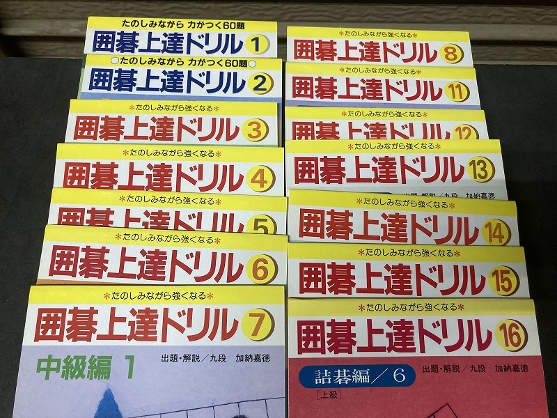 囲碁上達ドリル 1～8 11～16 14冊セット 日本棋院 編_画像1