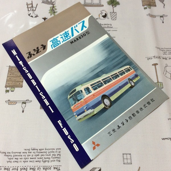 〓★〓旧車バスカタログ　『ふそう 高速バス MAR820型』［2-10-7-62 B602］1962年_経年相応の劣化傷み汚れ等ご容赦ください