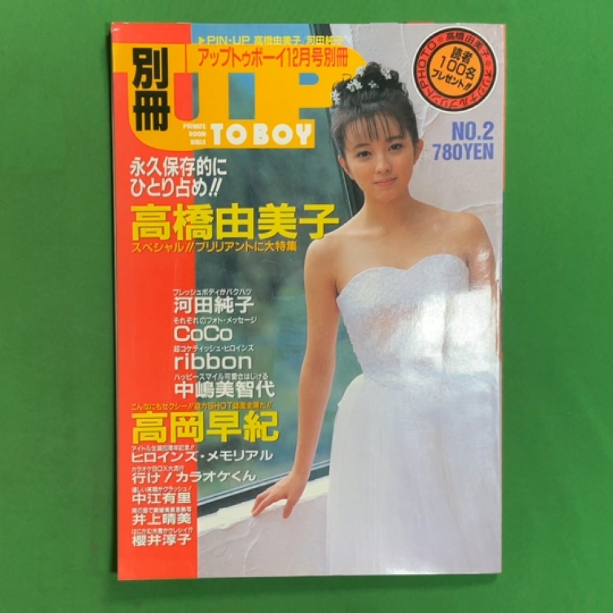 別冊UP TO BOY アップトゥボーイ ワニブックス 1991年 平成3年12月1日発行 No.2 高橋由美子 河田純子 CoCo ribbon 中嶋美智代_画像1