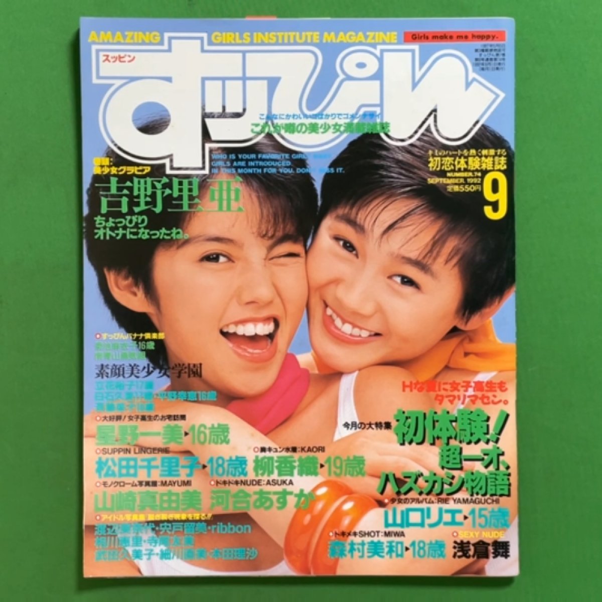 Suppin すっぴん 英知出版 1992年 平成4年9月1日発行 No.74 吉野里亜 柳香織 夏目奈美 浅倉舞 松田千里子 河合あすかの画像1