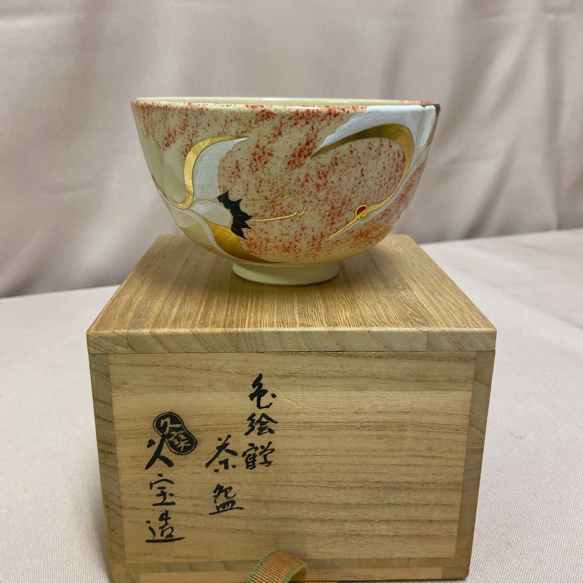 a519) 久世久宝造 金彩鶴絵 茶碗 共箱 茶道具_画像1