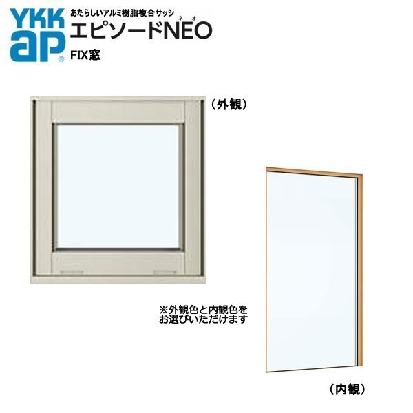 アルミ樹脂複合サッシ YKK 装飾窓 エピソードNEO 横スリットFIX窓 W300×H303 （026023） 複層