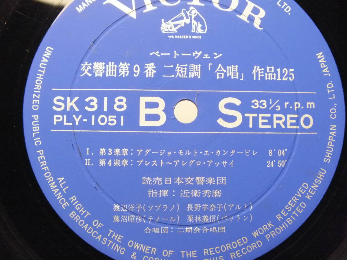 LP SK 318 近衛秀麿　ベートーヴェン　交響曲　第９番　合唱　読売日本交響楽団 【8商品以上同梱で送料無料】_画像6