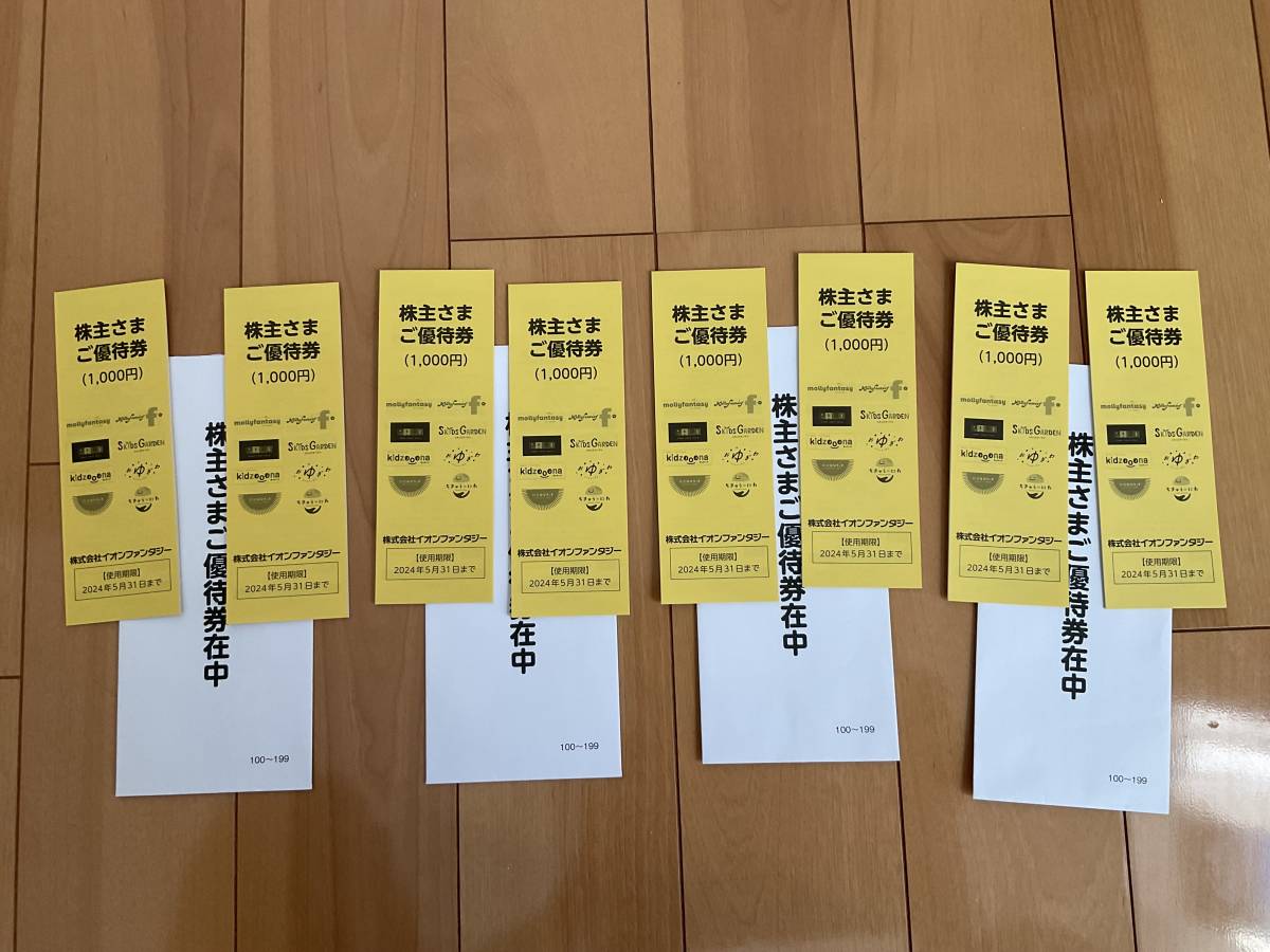 イオンファンタジー株主優待　８冊（8000円分）2024年5月31日期限_画像1