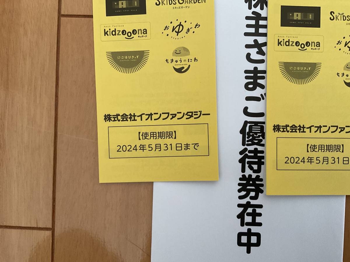 イオンファンタジー株主優待　８冊（8000円分）2024年5月31日期限_画像2