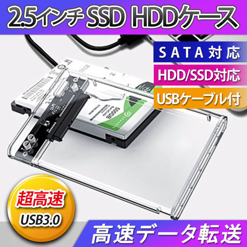 2.5インチ HDD SSD ケース 高速 USB 3.0 外付け USB3.0 接続 SATA対応 高速データ転送 ハードディスク 透明クリア 電源不要 簡単取付_画像1