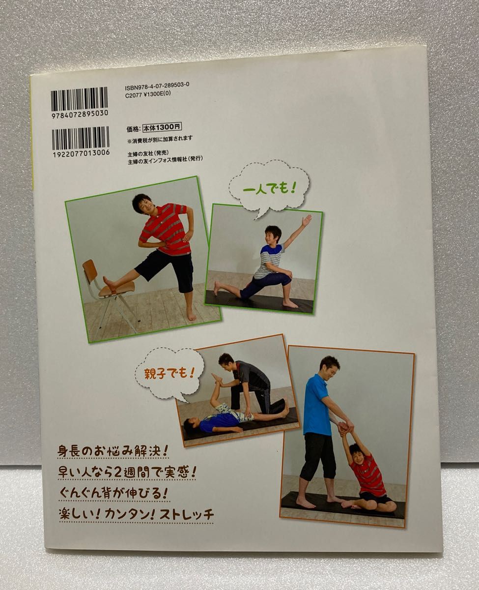  子どもの身長がぐんぐん伸びる！肩甲骨盤連動ストレッチ　芸能界で大注目！ 川合利幸／著　前田旺志郎／著