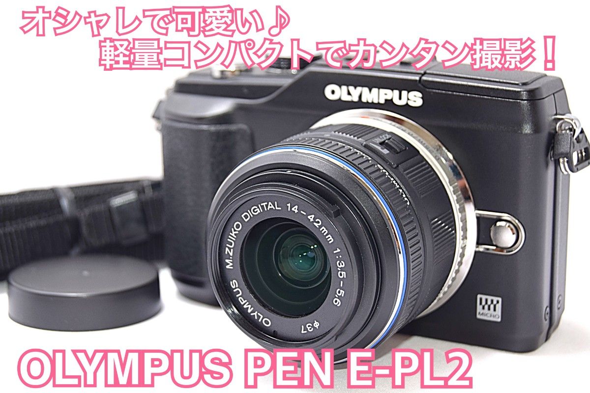 極美品☆OLYMPUS E-PL2☆高画質☆初心者おすすめ☆すぐ使える☆