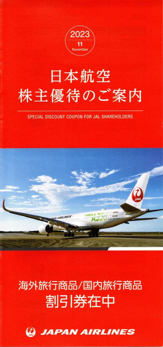 ②JAL 日本航空 株主優待券 １冊 冊子 割引券 国内ツアー 海外ツアー 国内旅行 海外旅行 JALパック JALPAK 有効期限2024.5.31 送料84円_画像1