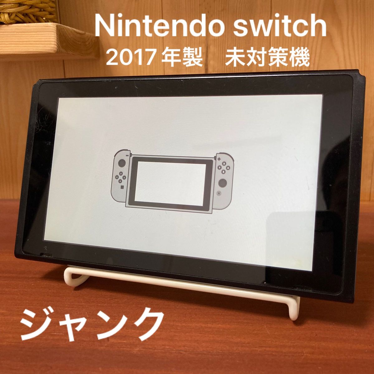 ニンテンドースイッチ本体 未対策機 ジャンク品 2017年製 旧 モデル