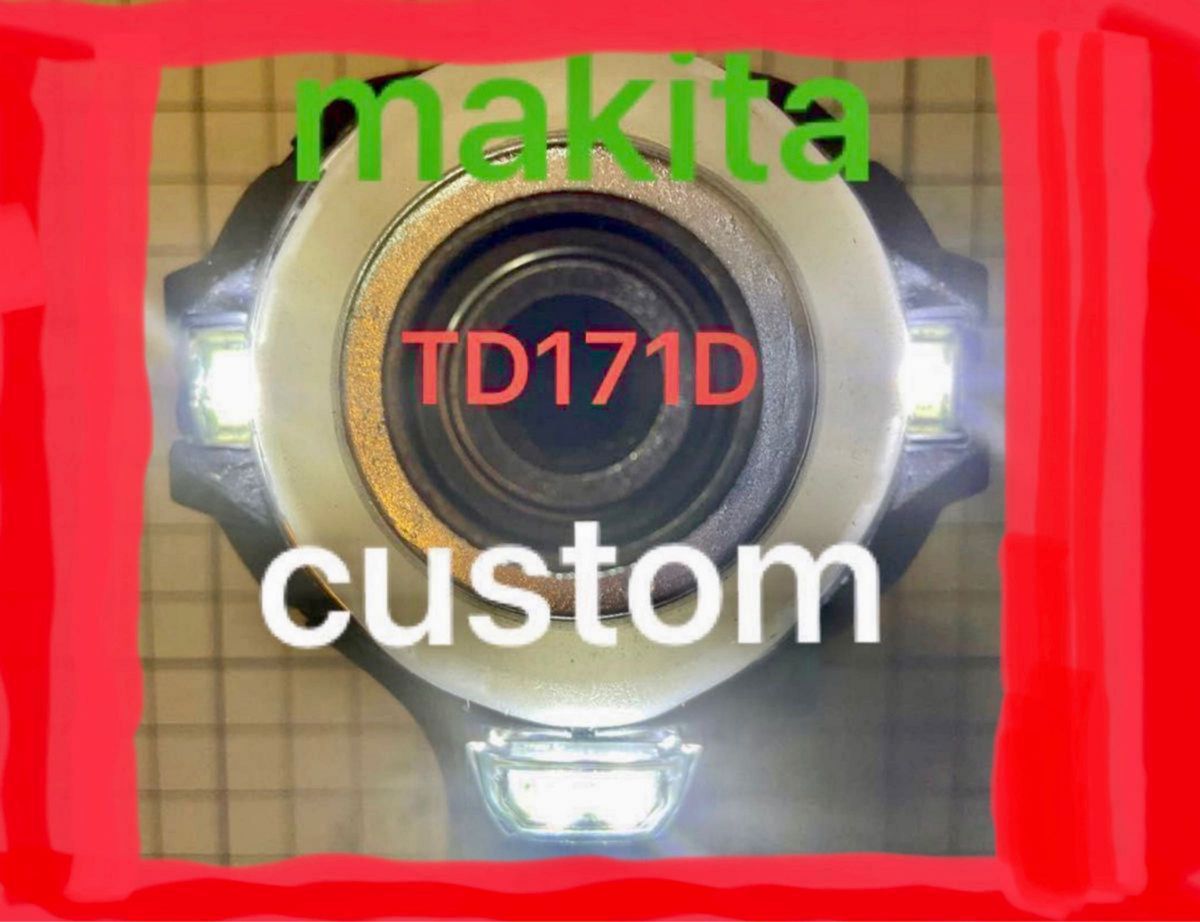 マキタ TD171D 内外装カスタム〈特注色可×3灯×ゼロブレ初期化×軽量〉18V 本体のみ Yahoo!フリマ（旧）