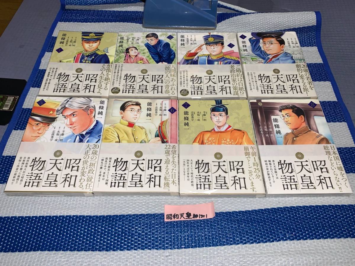 昭和天皇物語 1～13巻+明仁天皇物語(初版・帯)