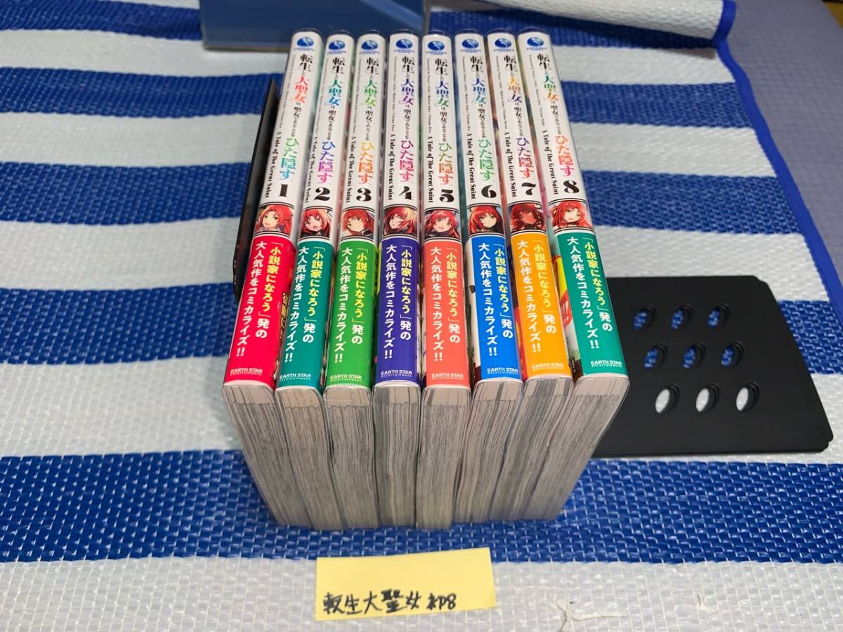 転生した大聖女は 聖女であることをひた隠す 1~8巻(初版・帯)|Yahoo!フリマ(旧PayPayフリマ) 転生した大聖女は 聖女であることをひた隠す 1~8巻(初版・帯)|Yahoo!フリマ(旧PayPayフリマ)