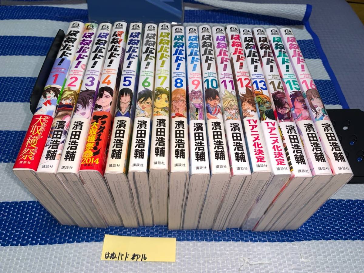 はねバド! 1〜16巻+小説はねバド!セット(全初版) 大人気新作 はねバド 全16巻(初版・帯)|Yahoo!フリマ(旧PayPay