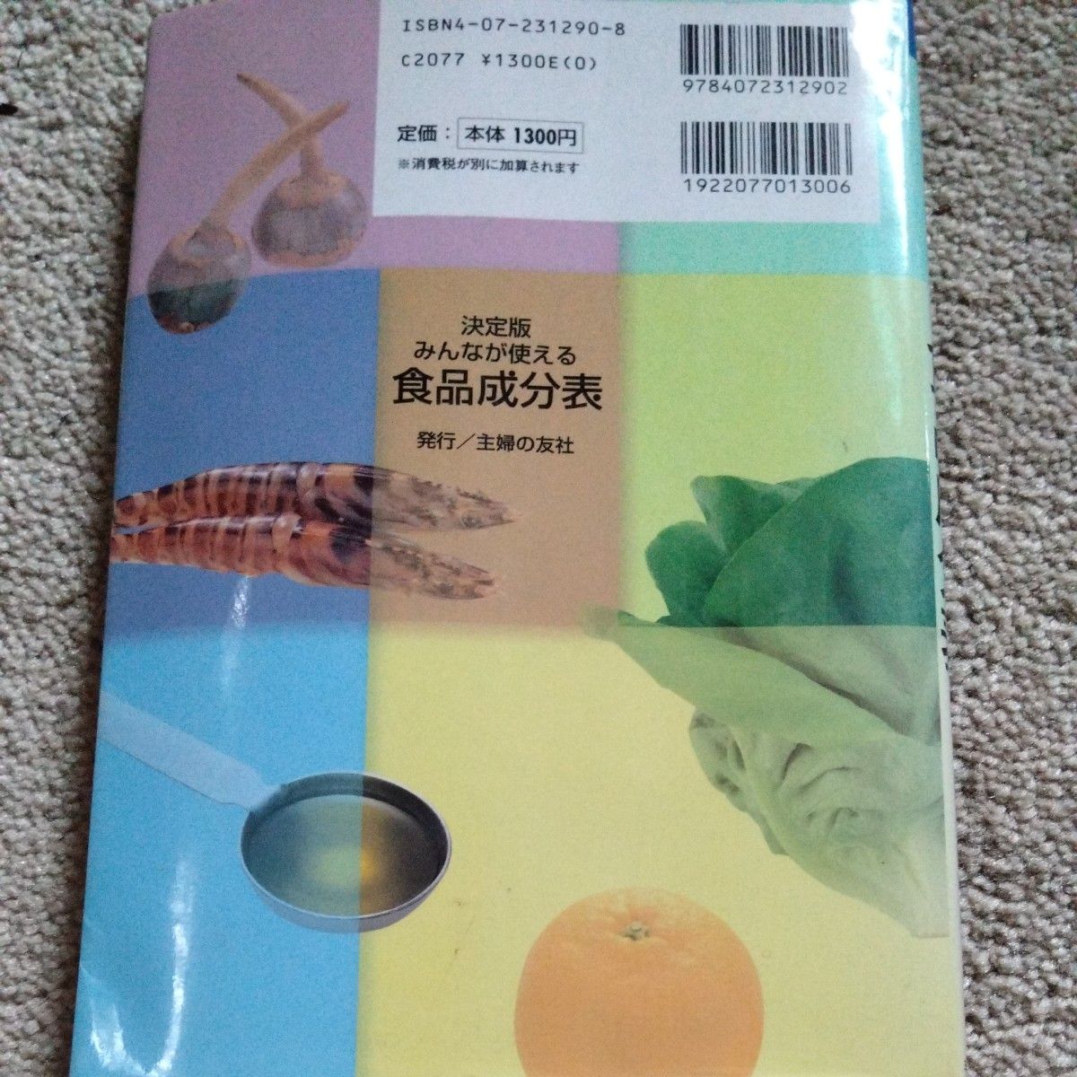 みんなが使える食品成分表　決定版　知りたい栄養成分値がすぐわかる　塩分・コレステロール・食物繊維量つき 主婦の友社／編