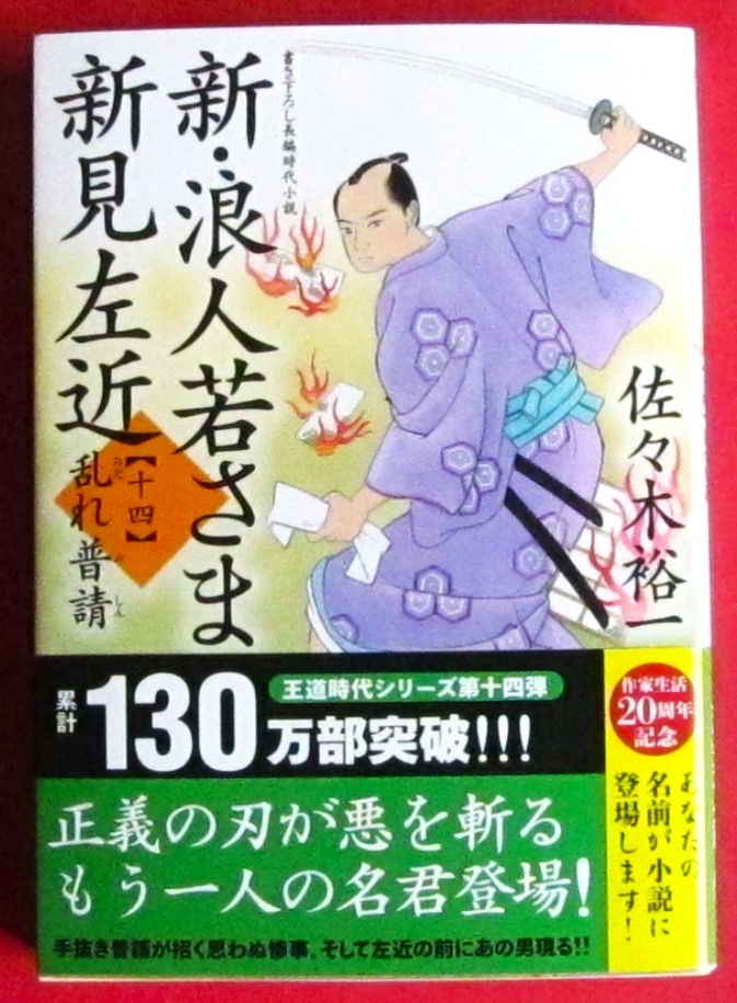 美品 新刊 ☆ 新・浪人若さま 新見左近【十四】-乱れ普請 ( 双葉文庫 ）☆ 佐々木 裕一_画像1