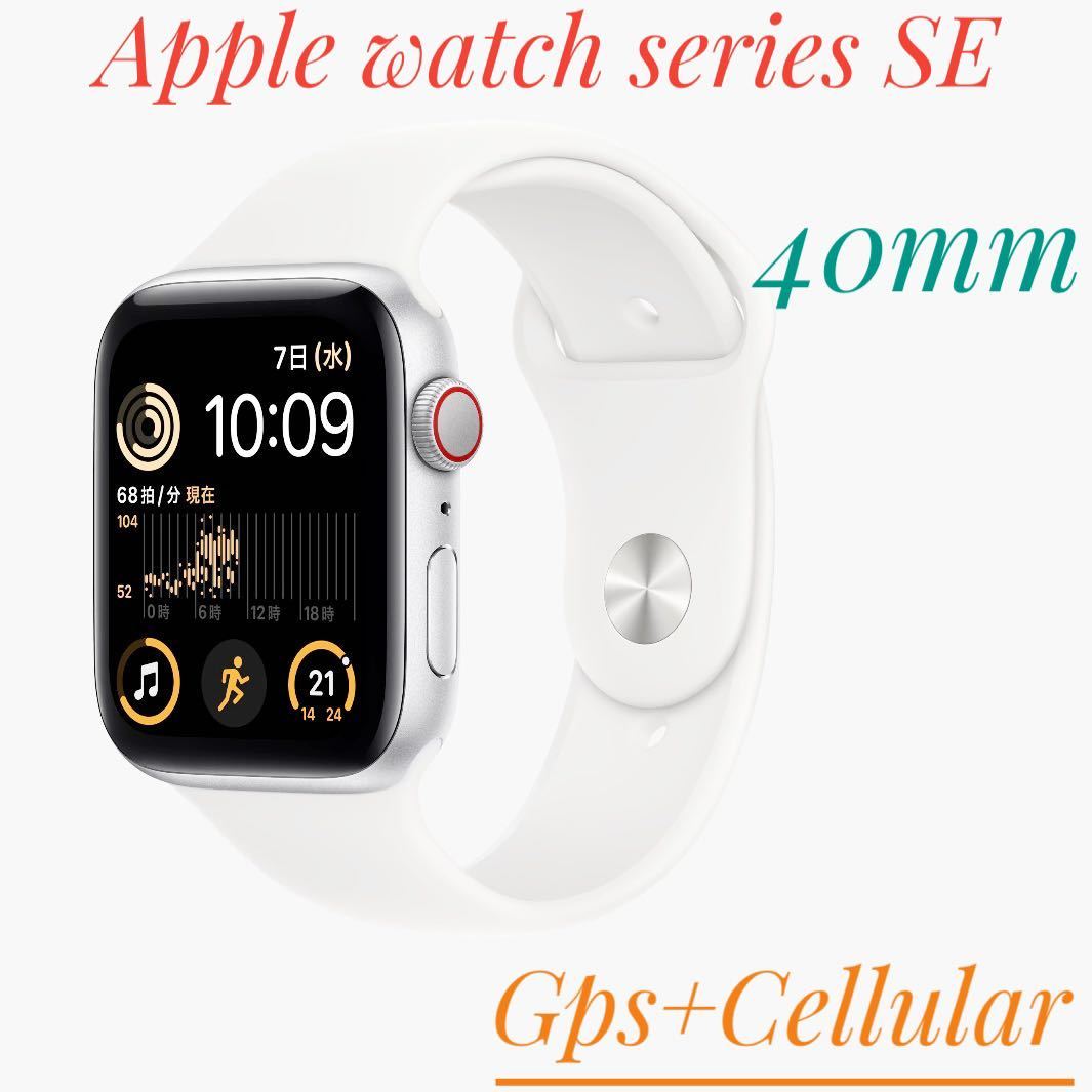 Apple Watch SE 第2世代-40mm GPS+セルラー