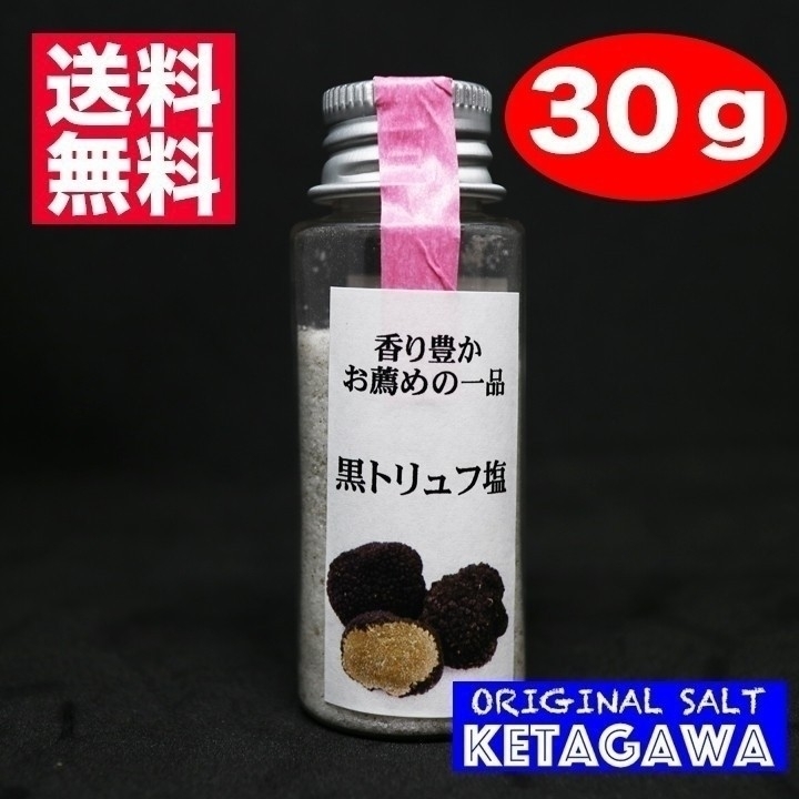 黒トリュフ10%増量【無添加】【香料不使用】黒トリュフ塩 ミニボトル3本セット