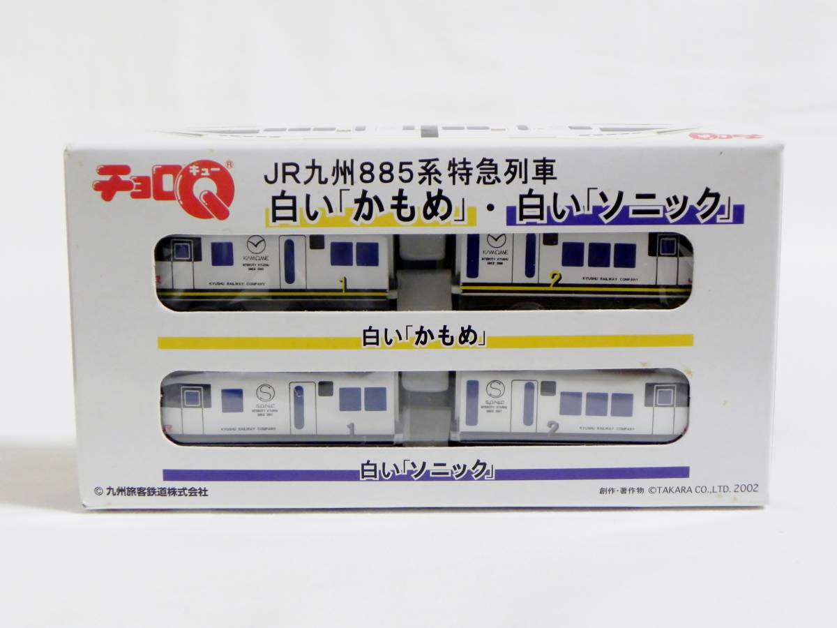 チョロＱ 白い「かもめ」& 白い「ソニック」JR九州885系 特急列車_画像1