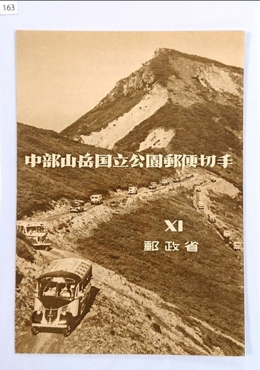 お値段以上！中部山岳国立公園/極上美品/タトゥー付/小型シート/1952年/第１次国立公園/カタログ価格19,000円/No163