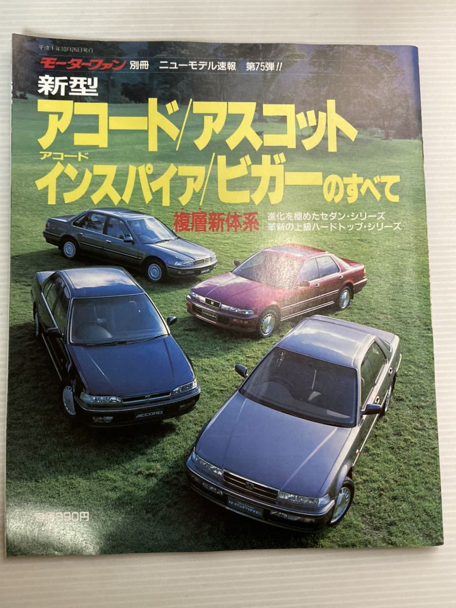 ホンダ アコード アスコット インスパイア ビガーのすべて 第75弾 モーターファン別冊 ニューモデル速報★開発ストーリー 縮刷カタログ 本_画像1