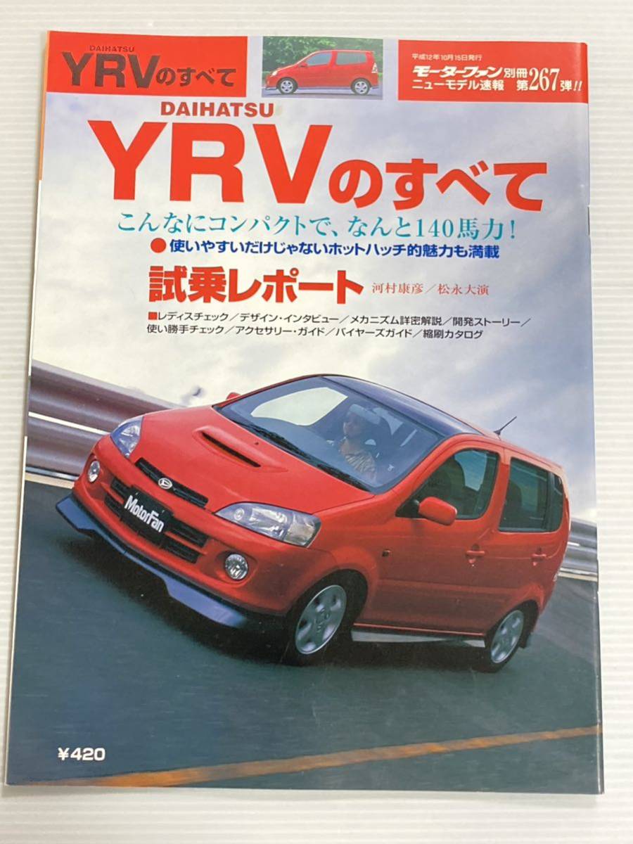 ダイハツ YRVのすべて 第267弾 モーターファン別冊 ニューモデル速報★開発ストーリー 縮刷カタログ 本_画像1